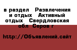  в раздел : Развлечения и отдых » Активный отдых . Свердловская обл.,Серов г.